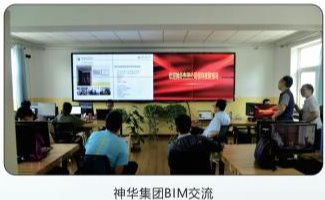 神华集团BIM交流