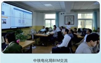中铁电气化局BIM交流
